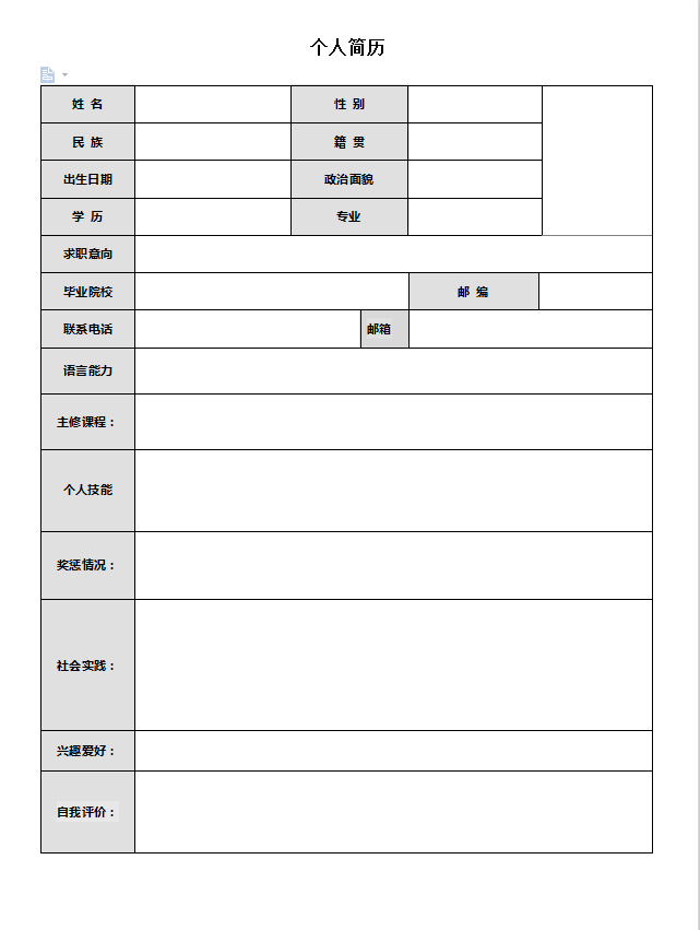 标准个人简历空白表格word模板