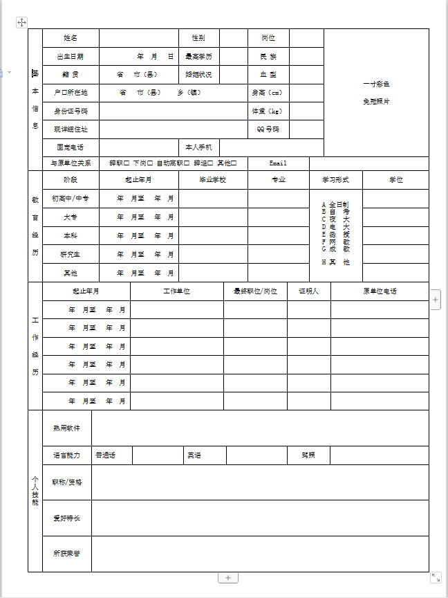 免费标准空白个人简历表格下载