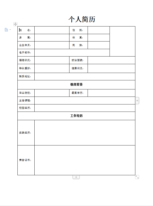2020毕业生空白简历表格