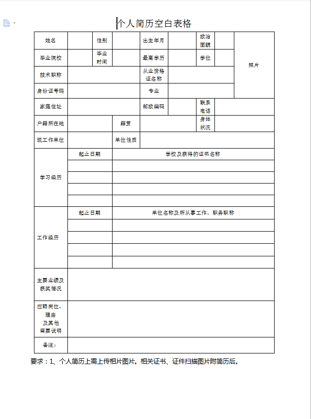 个人简历空白表格免费下载