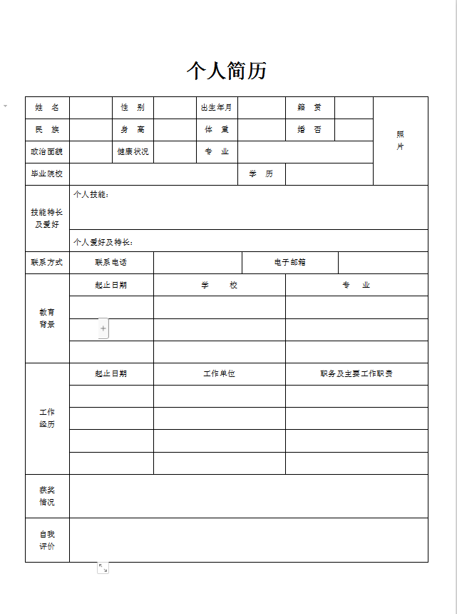 标准的空白简历表格带照片