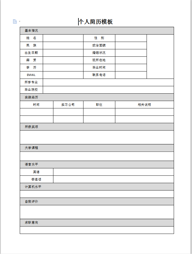 空白简历表格下载灰白两色模板