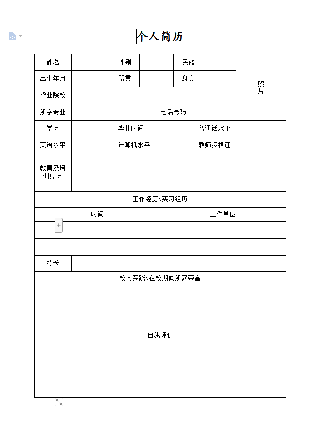 个人求职简历表格单页表格