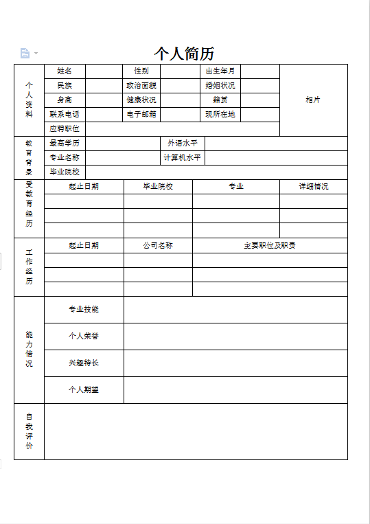 个人简历样本范文表格简约