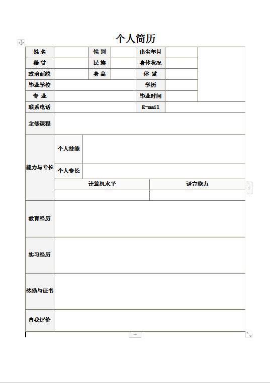 简历表格怎么做-简历表格大全