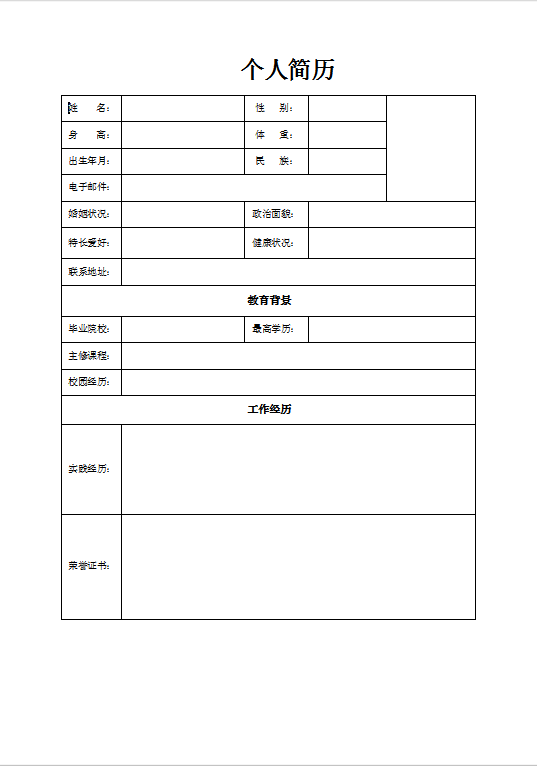 校招简历模板word下载空白表格简历