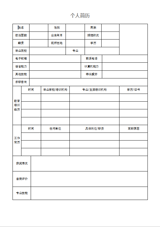 个人简历word空白简历模板下载