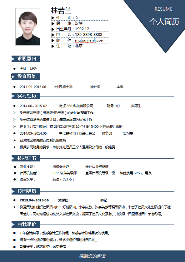 大学生会计个人简历模板