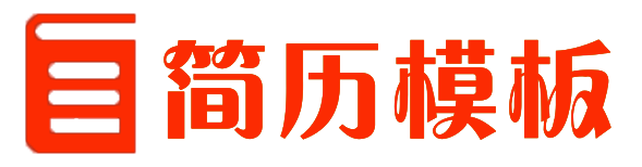 个人简历模板免费下载