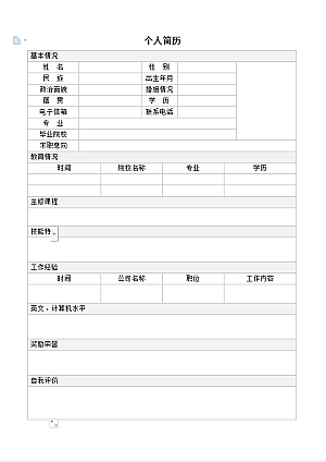 标准个人简历空白表格行政