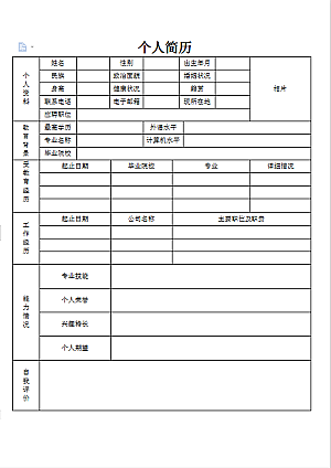 个人简历样本范文表格简约
