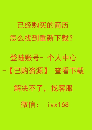 已经购买的简历怎么找到重新下载?