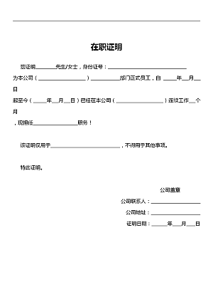 在职证明模板中文下载