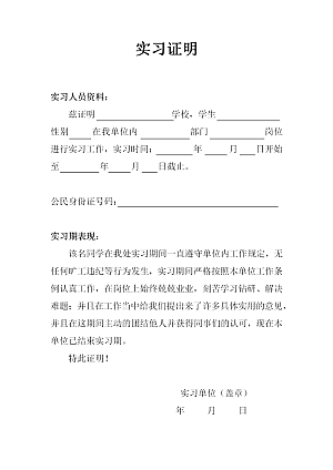 大学生实习证明模板word下载