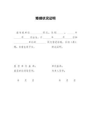 婚姻状况证明word模板下载