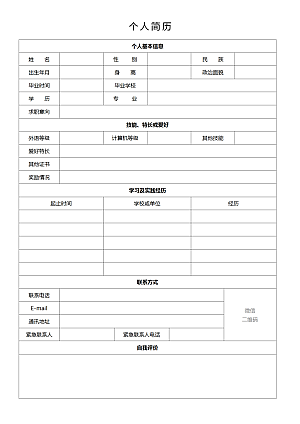个人简历表格免费下载