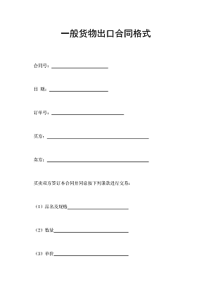 一般货物出口合同格式