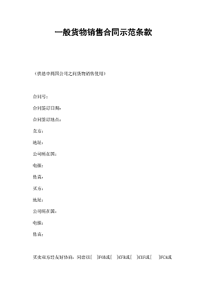 一般货物销售合同示范条款