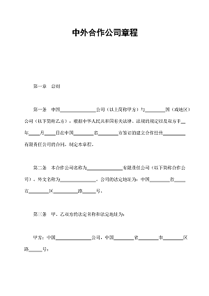 中外合作公司章程