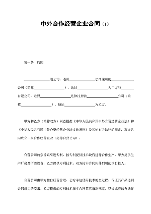 中外合作经营企业合同(1)