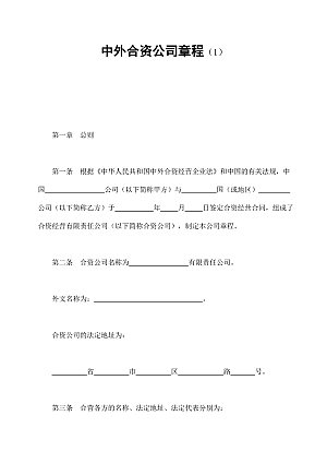 中外合资公司章程(1)