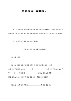 中外合资公司章程(2)