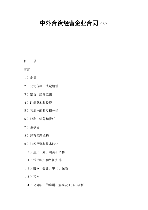 中外合资经营企业合同(3)