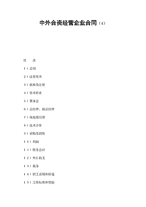 中外合资经营企业合同(4)
