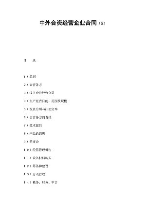 中外合资经营企业合同(5)