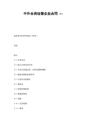 中外合资经营企业合同(6)