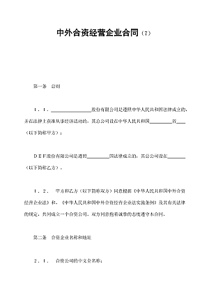 中外合资经营企业合同(7)