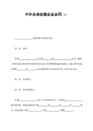 中外合资经营企业合同(9)