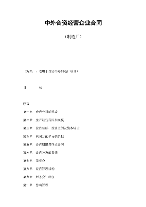 中外合资经营企业合同(制造厂)