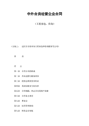 中外合资经营企业合同(工程承包、咨询)