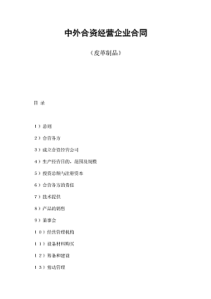 中外合资经营企业合同(皮革制品)