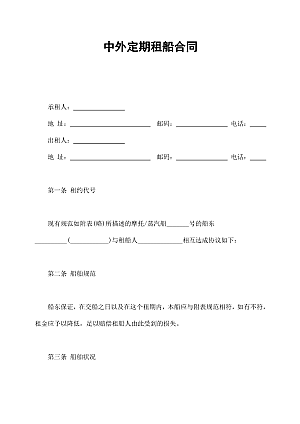 中外定期租船合同