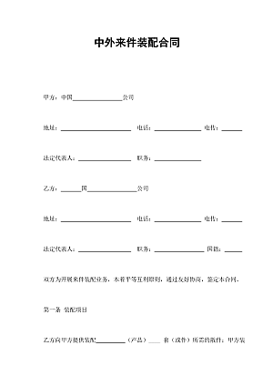 中外来件装配合同
