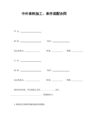 中外来料加工、来件装配合同