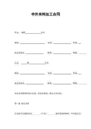 中外来料加工合同