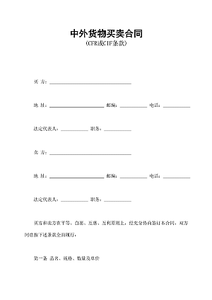 中外货物买卖合同1