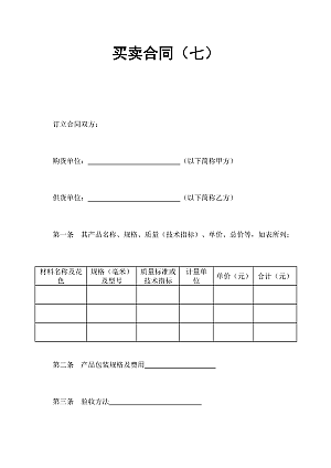 买卖合同(七)