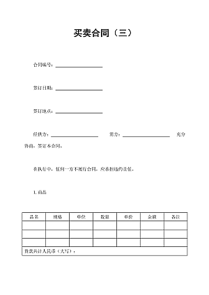 买卖合同(三)