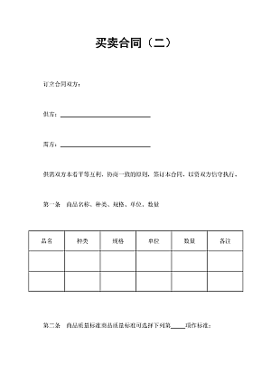 买卖合同(二)