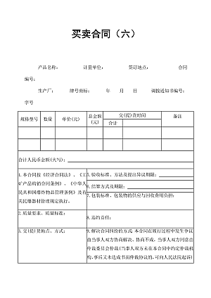 买卖合同(六)
