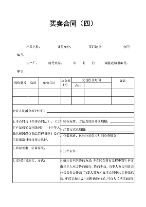 买卖合同(四)