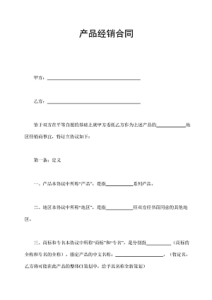 产品经销合同