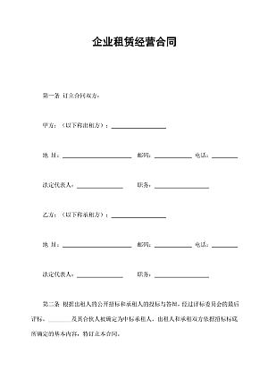 企业租赁经营合