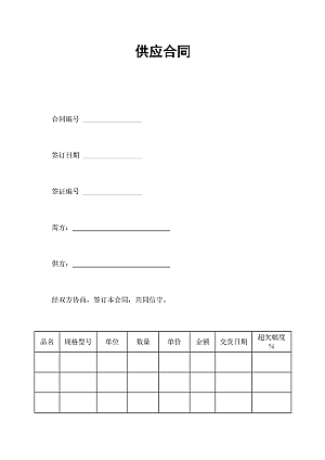 供应合同