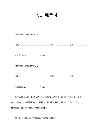 供用电合同