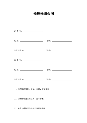 修理修缮合同